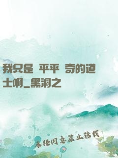 我只是個平平無奇的道士啊