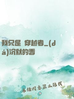 我只是個穿越者