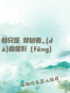 我只是個穿越者
