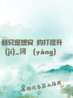 我只是想安靜的打怪升級(jí)