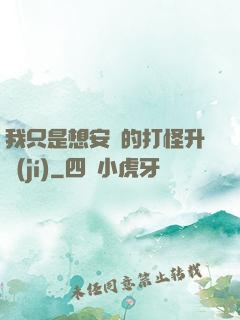 我只是想安靜的打怪升級(jí)