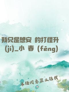 我只是想安靜的打怪升級(jí)