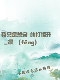 我只是想安靜的打怪升級