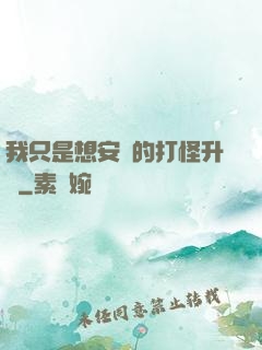 我只是想安靜的打怪升級