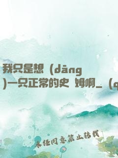 我只是想當(dāng)一只正常的史萊姆啊
