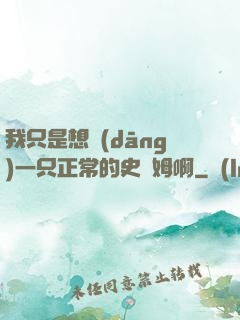 我只是想當(dāng)一只正常的史萊姆啊