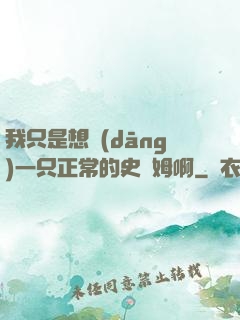 我只是想當(dāng)一只正常的史萊姆啊