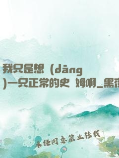 我只是想當(dāng)一只正常的史萊姆啊