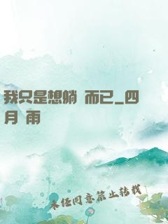 我只是想躺贏而已