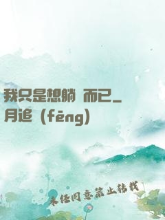 我只是想躺贏而已