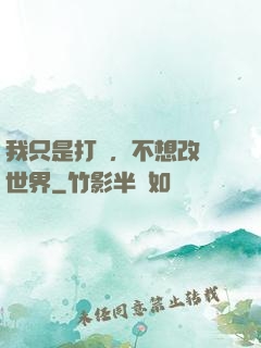 我只是打鐵，不想改變世界