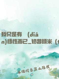 我只是有億點(diǎn)悟性而已