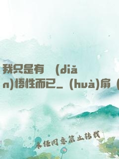 我只是有億點(diǎn)悟性而已