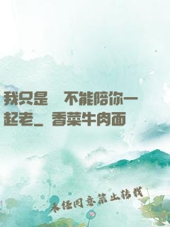 我只是難過不能陪你一起老
