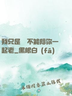 我只是難過不能陪你一起老