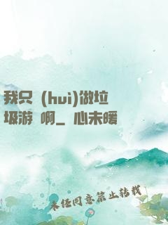 我只會(huì)做垃圾游戲啊