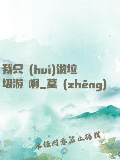 我只會(huì)做垃圾游戲啊