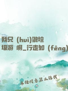我只會(huì)做垃圾游戲啊