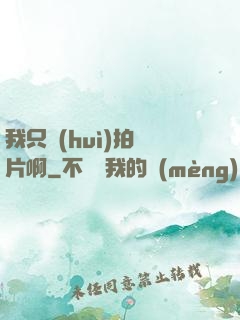 我只會(huì)拍爛片啊