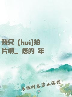 我只會(huì)拍爛片啊
