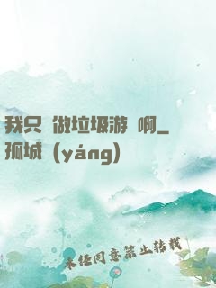 我只會做垃圾游戲啊