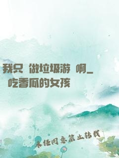 我只會做垃圾游戲啊