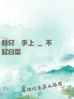 我只會長手上單