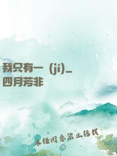 我只有一級(jí)
