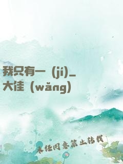 我只有一級(jí)