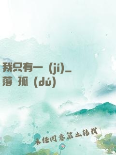我只有一級(jí)