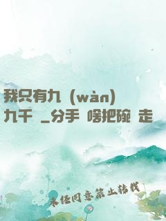 我只有九萬(wàn)九千歲
