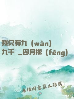 我只有九萬(wàn)九千歲