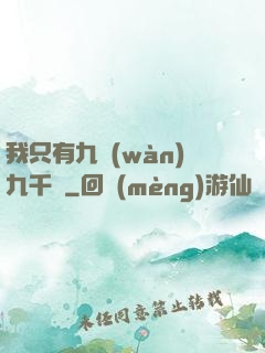 我只有九萬(wàn)九千歲
