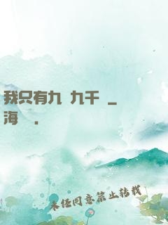 我只有九萬九千歲