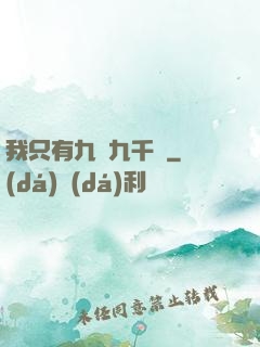 我只有九萬九千歲