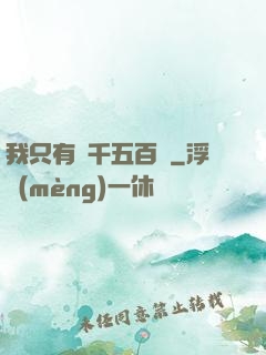 我只有兩千五百歲