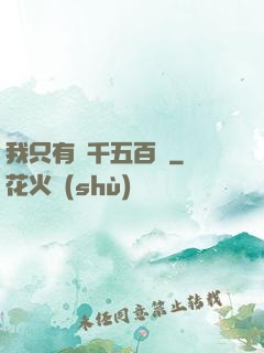 我只有兩千五百歲