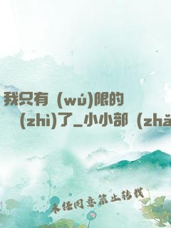 我只有無(wú)限的體質(zhì)了