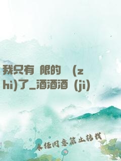 我只有無限的體質(zhì)了