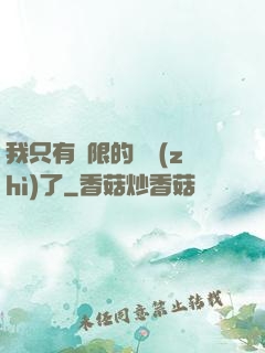 我只有無限的體質(zhì)了