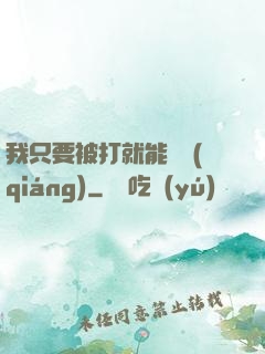 我只要被打就能變強(qiáng)