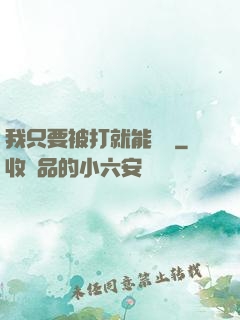 我只要被打就能變強