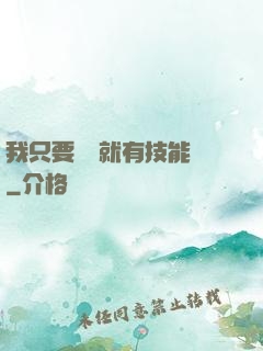 我只要運動就有技能點