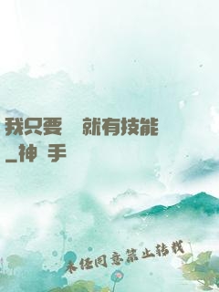 我只要運動就有技能點