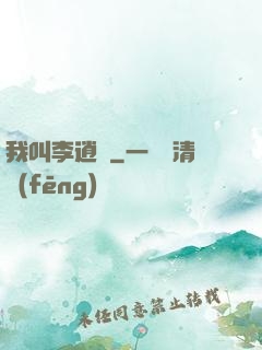 我叫李逍遙