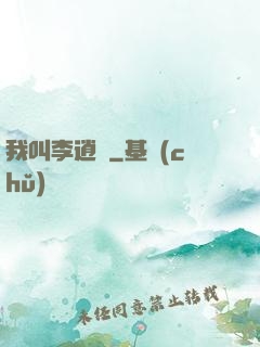 我叫李逍遙