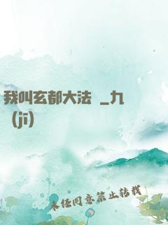 我叫玄都大法師