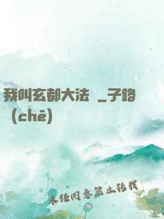 我叫玄都大法師