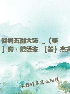 我叫玄都大法師