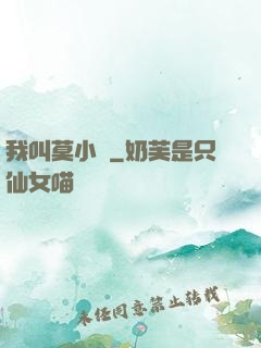 我叫莫小鳶